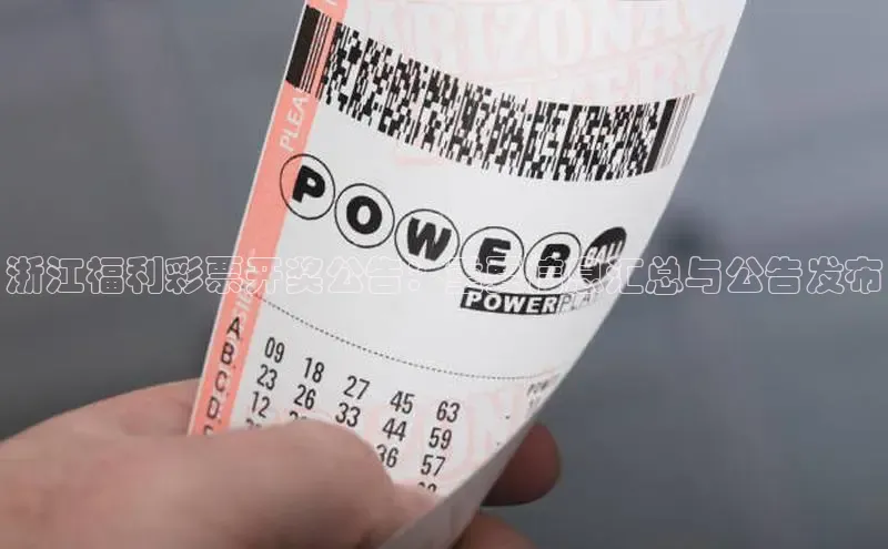 浙江福利彩票开奖公告：重要信息汇总与公告发布