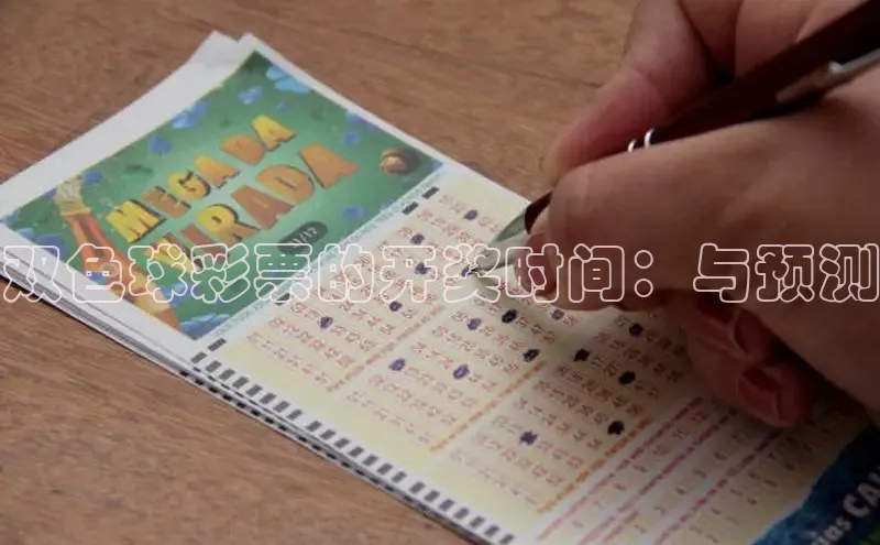双色球彩票的开奖时间：与预测