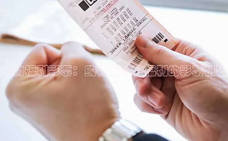 购物福利彩票：购物后神秘福利的彩票机密
