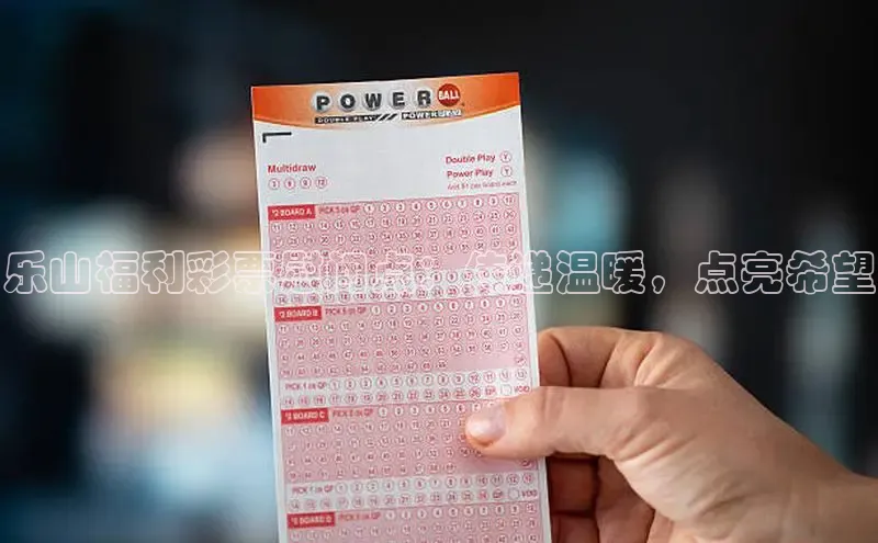 乐山福利彩票慰问点：传递温暖，点亮希望
